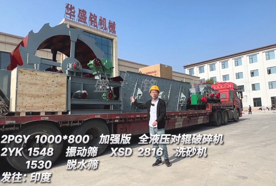 杏彩电子·(中国)网站1080对辊+振动筛+洗砂机+脱水筛发往印度
